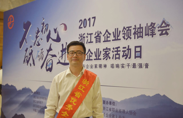 杨震宇董事长荣获“第十六届浙江省优异企业家”声誉称呼