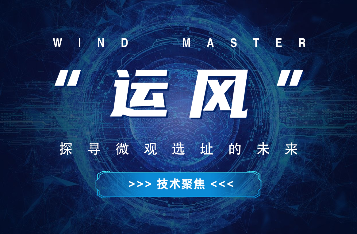 “运风”，，，探寻微观选址的未来