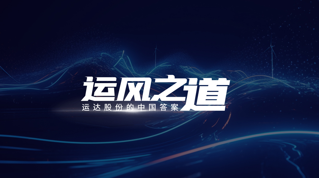 【运风之道】评估误差仅1%，超精准风电场尾流怎样算出来？