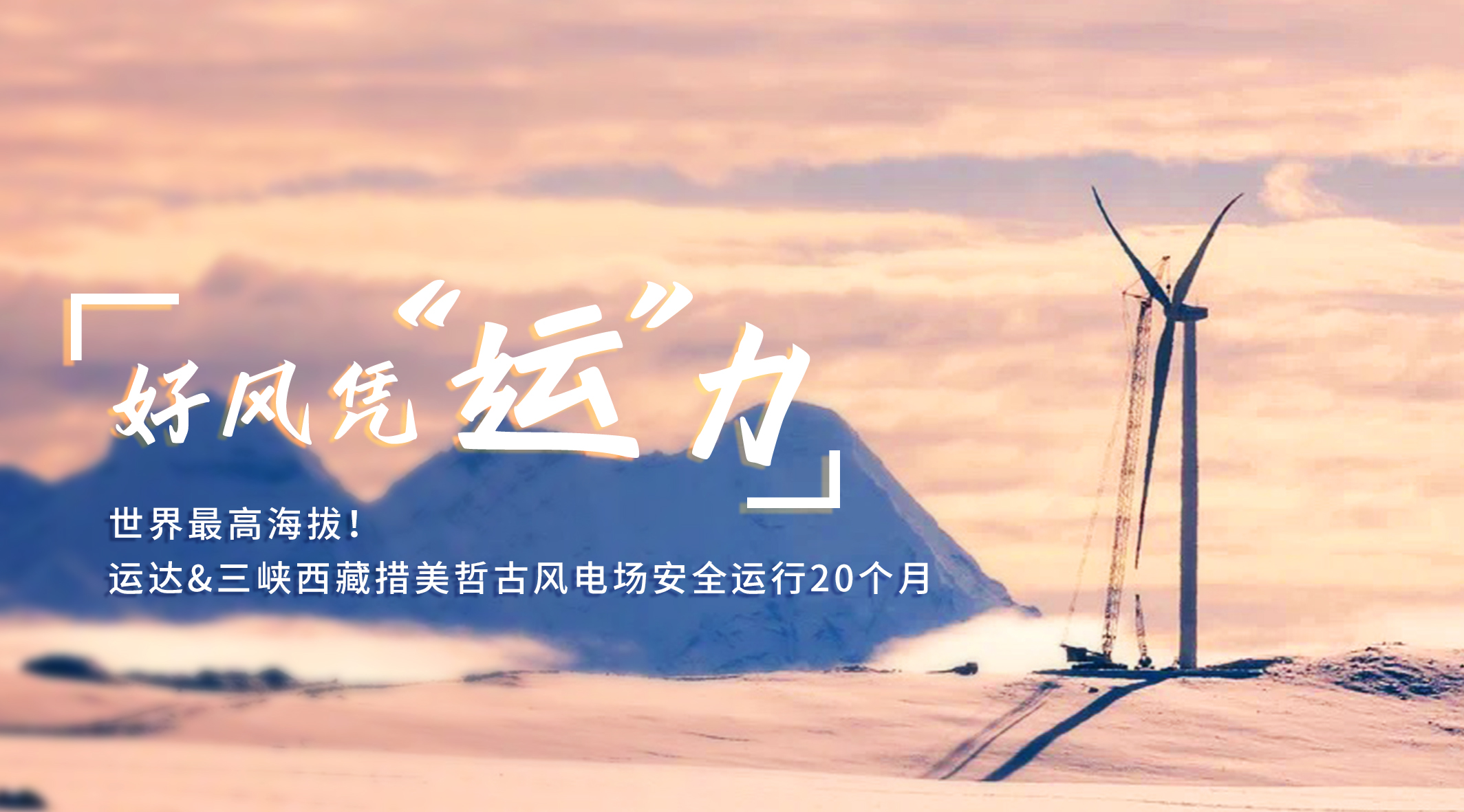 【好风凭“运”力】天下最高海拔！新宝GG/三峡西藏措美哲古风电场清静运行20个月