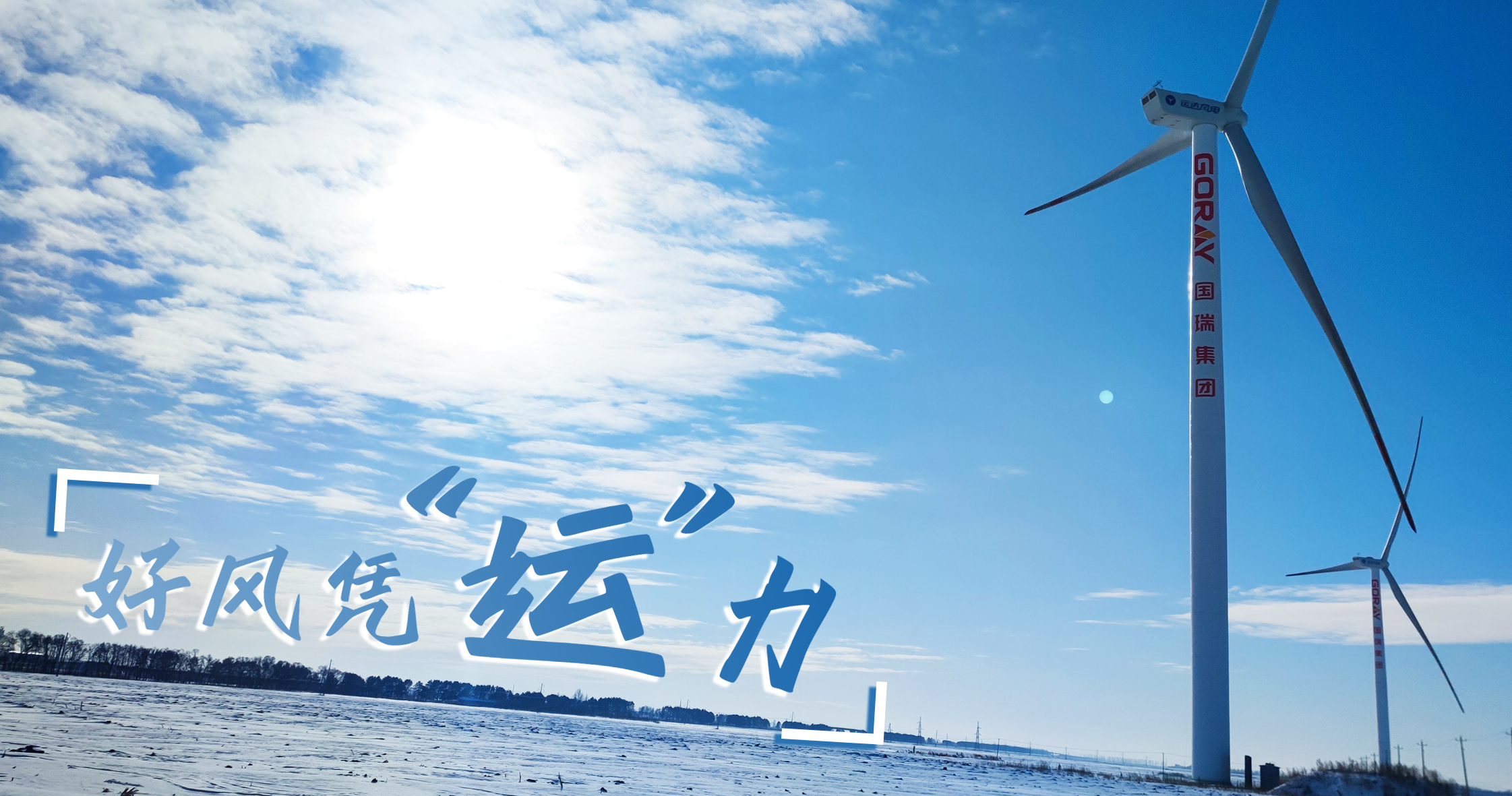 《好风凭“运”力》年等效4408小时，这个风电场凭什么横跨天下平均水平近一倍？？？
