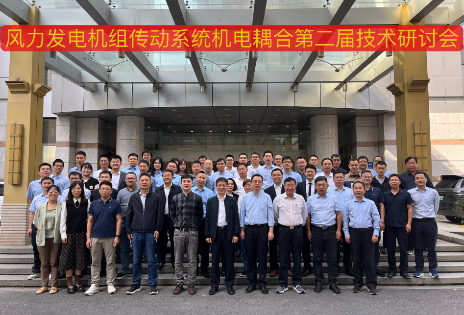 由新宝GG股份承办的风力发电机组传动系统机电耦合第二届手艺钻研会在杭州顺遂召开