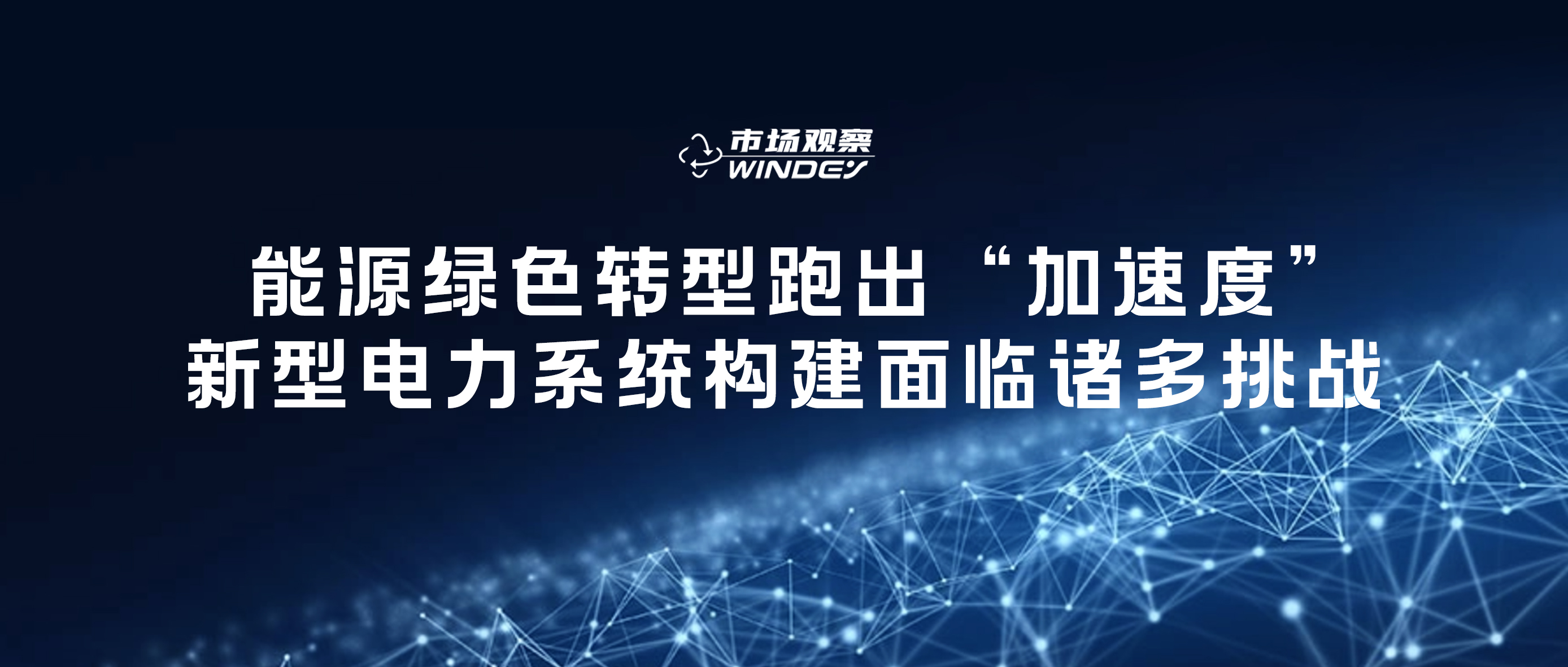 【市场视察】 能源绿色转型跑出“加速率”，，，新型电力系统构建面临诸多挑战