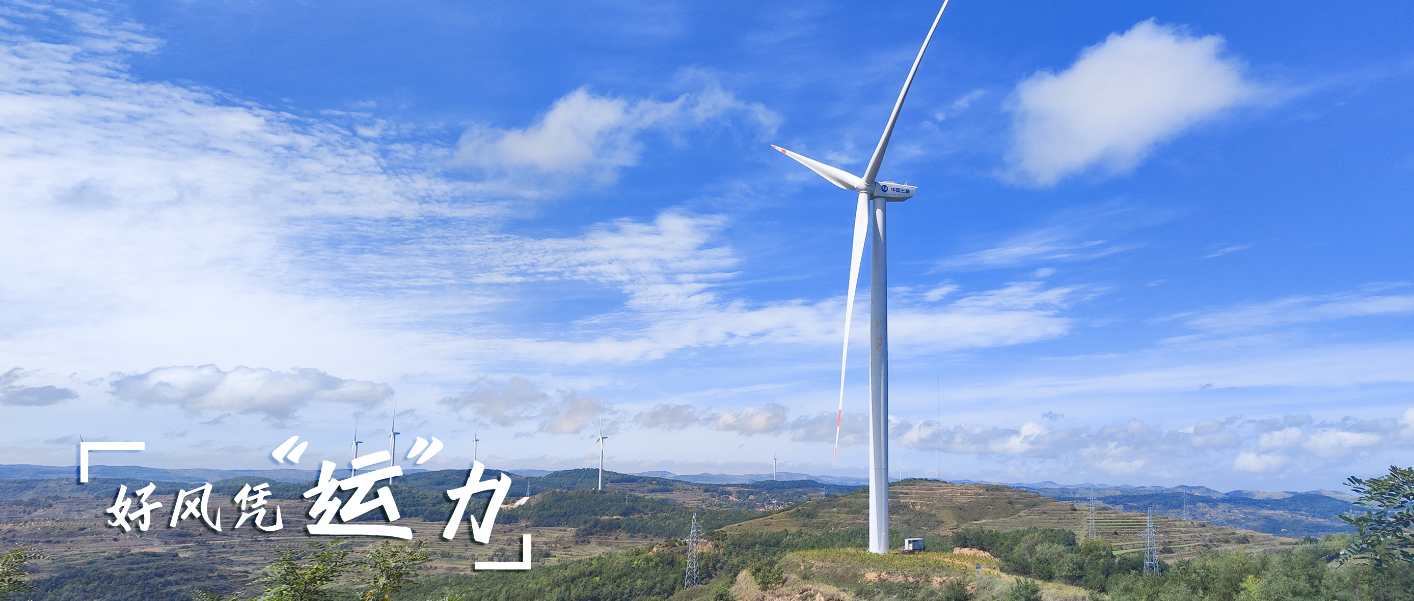 【好风凭“运”力】零事故、、多发电！！这个全勤标杆风场怎样炼成？？