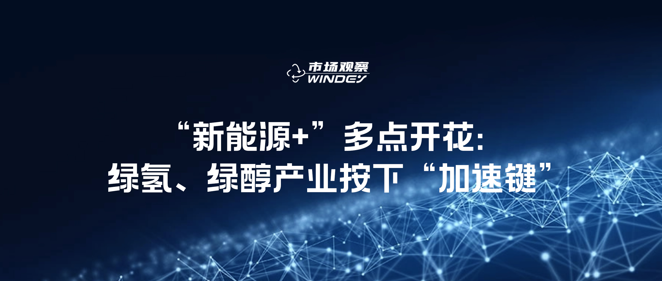 【市场视察】“新能源+”多点着花：：：绿氢、、绿醇工业按下“加速键”