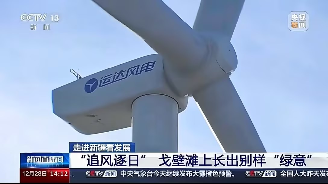 央视新闻报道新宝GG股份：淖毛湖“风物储”项目让沙漠滩长出“绿意”