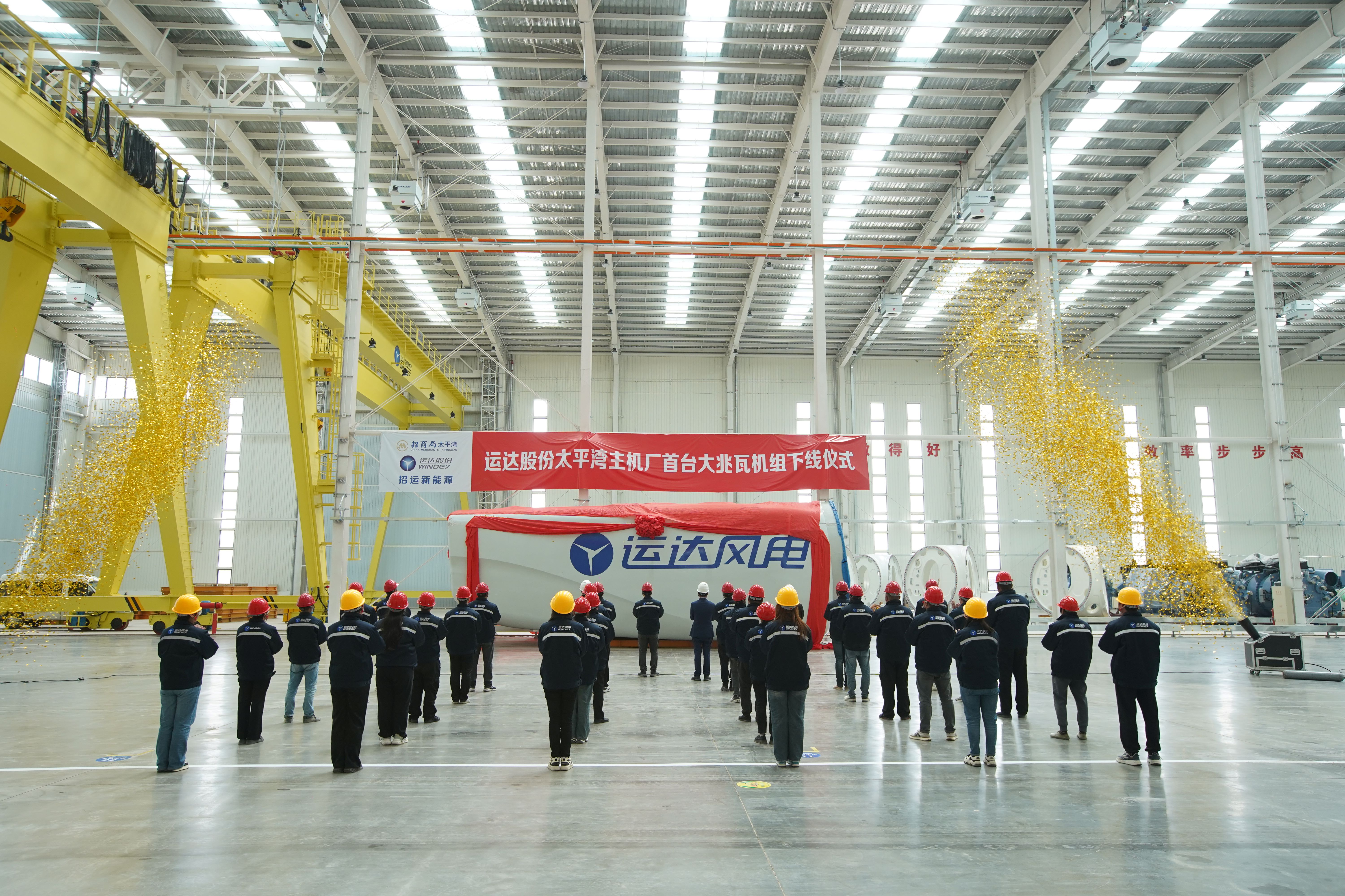 太平湾新宝GG股份东冬风电主机制造基地下线投产