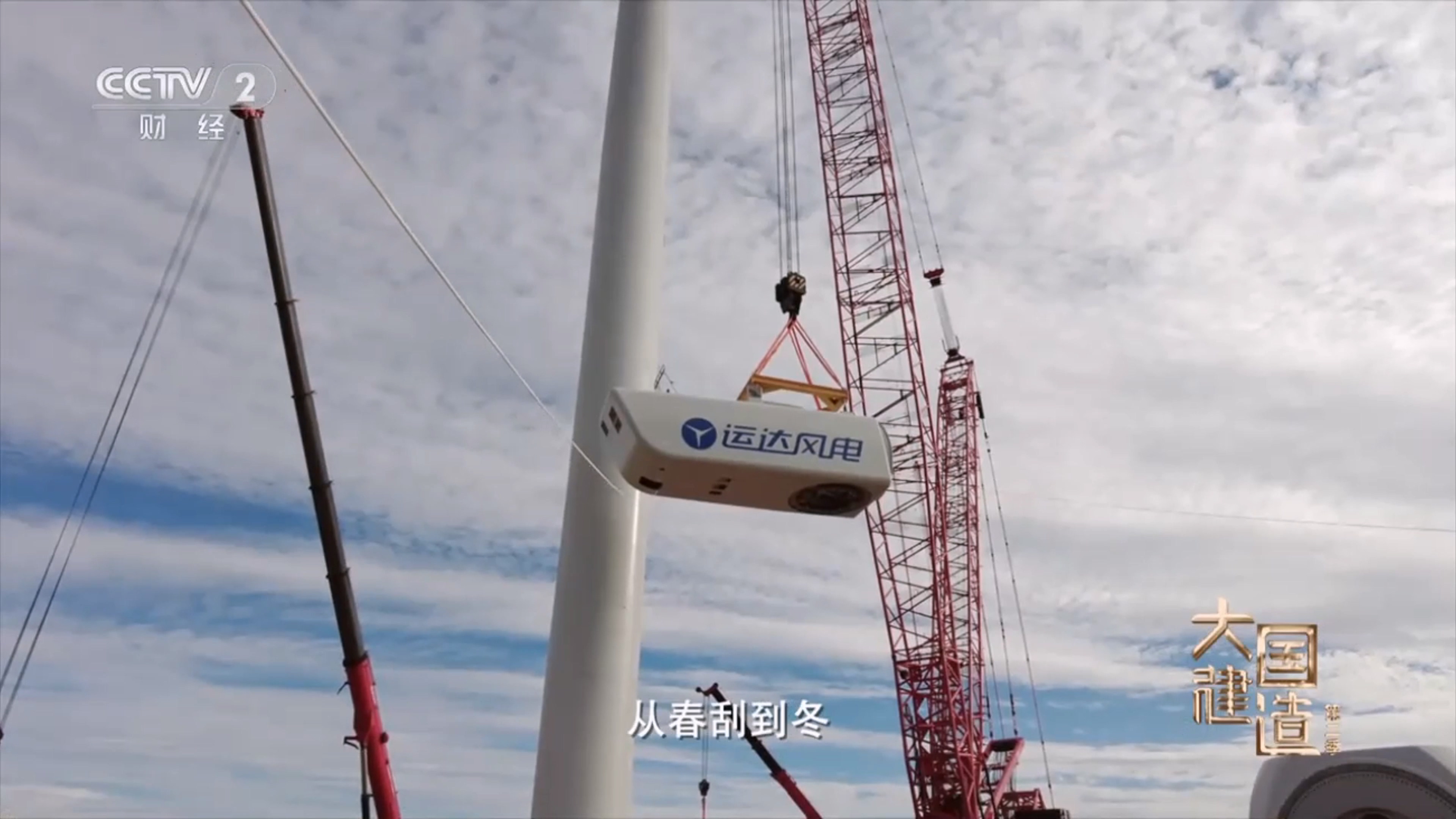 央视《大国制作》聚焦新宝GG股份：：：助力内蒙古“风”吹草低显“新”机