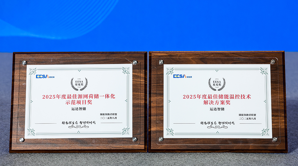 新宝GG智储斩获2025年度双项大奖：：引领源网荷储一体化与温控手艺立异