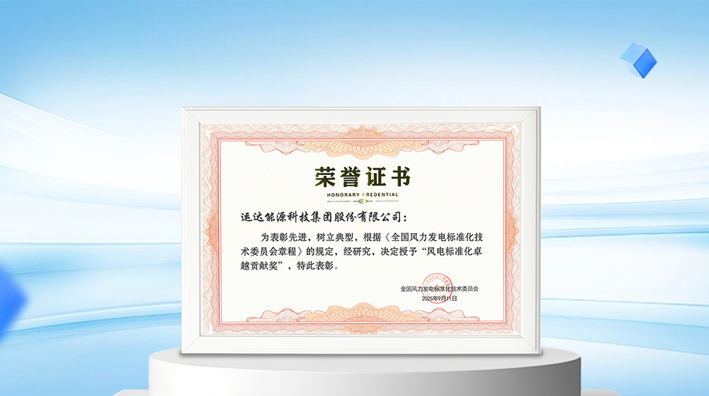 【风向标】新宝GG能源科技集团荣膺“风电标准化卓越孝顺奖”
