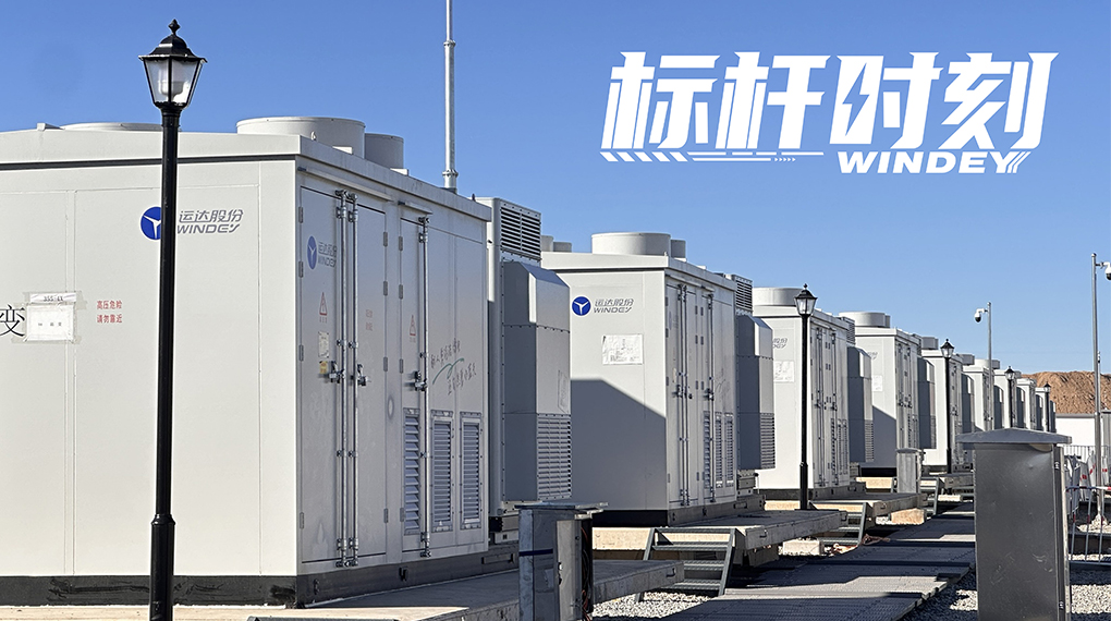 【标杆时刻】双储破局，，，新宝GG打造天下首个&ldquo;电化学+氢储能&rdquo;电网侧树模项目